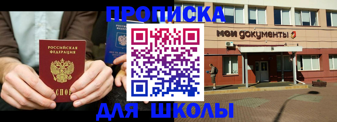 прописка для школы в Брянске